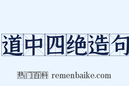 道中四绝造句是什么意思的图片